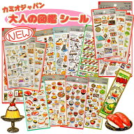 【8/18再入荷】 大人の図鑑シール 【1,998円以上で送料無料】焼き肉編 読書編 赤ちゃん編 チーズ編 アミ…