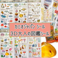 【単品・3点セット】 大人の図鑑 3D シール カミオジャパン KAMIO JAPAN スーパー編 カクテル編 鉱物編 …