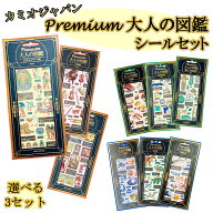 【単品・3点セット】大人の図鑑 シール PREMIUM カミオジャパン プレミアム コレクション 古代エジプト …