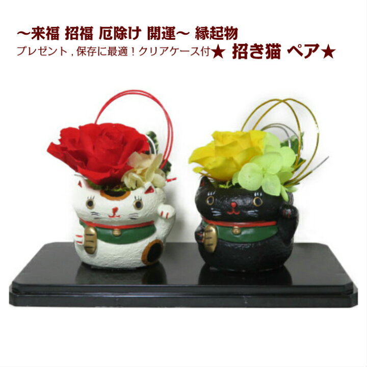 楽天市場 招き猫 まねきねこ 枯れない花 縁起物 プリザーブドフラワー アレンジ 誕生日 プレゼント 花 バラ 還暦 米寿 喜寿 結婚 記念日 お祝い 開運 風水 商売繁盛 和風 ちょこっとプレゼントに 花アトリエ サムシングブルー