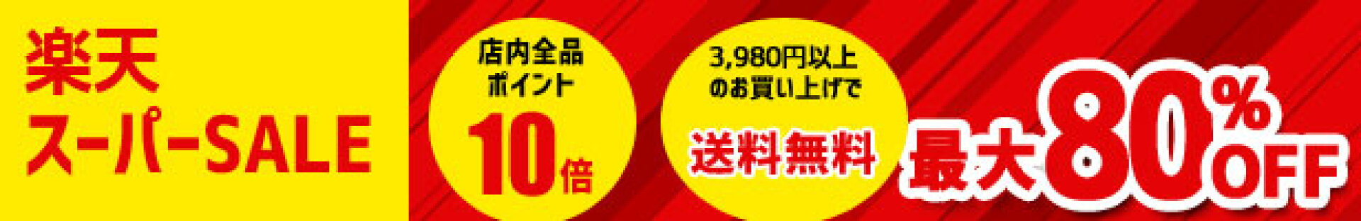 エスダーツの楽天スーパーセール