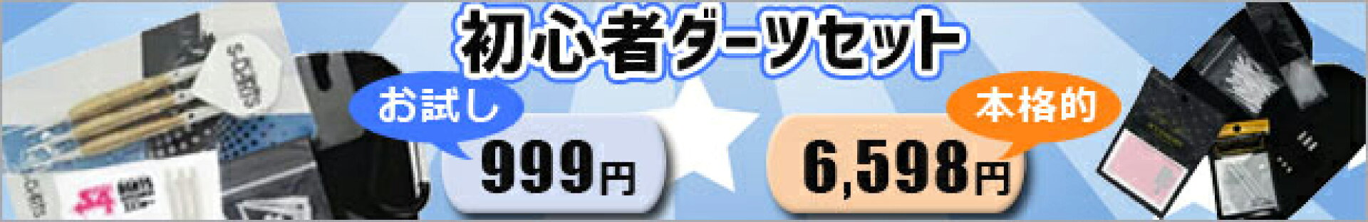 初心者ダーツセット