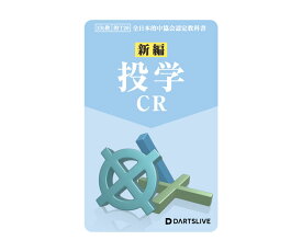 【メール便OK】ダーツ ゲームカード【ダーツライブ】#60 クリケットの教科書ブルー