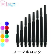 【メール便OK】ダーツ シャフト【フィット】ギアシャフト ノーマルロック