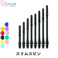 【メール便OK】ダーツ シャフト【フィット】ギアシャフト スリムスピン