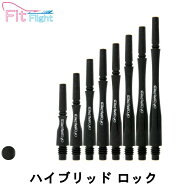 【メール便OK】ダーツ シャフト【フィット】 フィットシャフトカーボン ハイブリッド ロック[fitフライト…