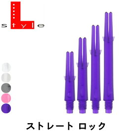 【メール便OK】ダーツ シャフト【エルスタイル】エルシャフト ストレート ロック