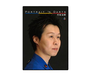 DVD【ピーアイディー】ポートレイト・イン・ダーツ2村松治樹