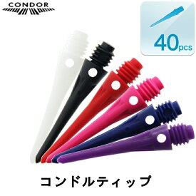 【メール便OK】ダーツ チップ【コンドル】コンドルティップ 40pcs[ティップ]