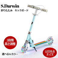 【S.Darwin】 折りたたみ キックボード 光る ブレーキ付き キッズ 子供 キックスクーター LED タイヤ キ…