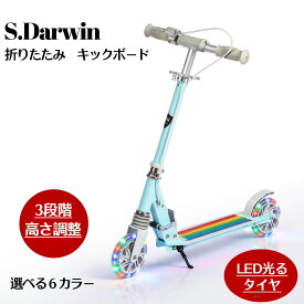 【S.Darwin】 折りたたみ キックボード 光る ブレーキ付き キッズ 子供 キックスクーター LED タイヤ キッズスクーター サスペンション 子供が喜ぶ プレゼント 光るキックボード キッズキックボード キックスケート 折り畳みキックボード 子供用キックボード 男の子 女の子