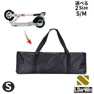 【S.Darwin】 収納バッグ ケース 持ち運び用 キックスクーター キックボード 電動キックボード 折りたた…