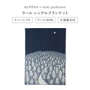 KLIPPAN (クリッパン) ウール シングルブランケット HOUSE IN THE FOREST by mina perhonen（ネイビー）皆川明 シング…