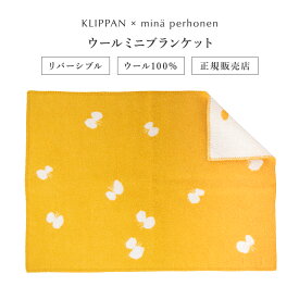 KLIPPAN (クリッパン) ウール ミニブランケット CHOUCHO by mina perhonen（ゴールド） ミニサイズ：約65×90cm KP890586 おしゃれ かわいい 北欧