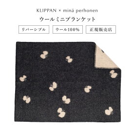 KLIPPAN (クリッパン) ウール ミニブランケット CHOUCHO by mina perhonen（ブラック） ミニサイズ：約65×90cm KP890587 おしゃれ かわいい 北欧