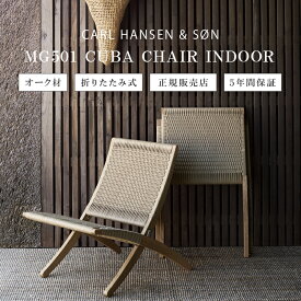チェア カールハンセン＆サン CARL HANSEN & SON キューバチェア ペーパーコード MG501 CUBA Chair Paper Code MG501 チェアー イス アウトドアチェア 椅子 ポイント