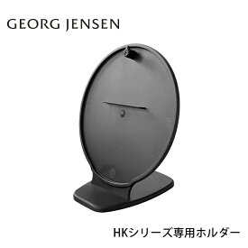 ジョージジェンセン ウェザーステーション ホルダー GEORG JENSEN HK KOPPEL コッペル 専用ホルダー 10cm 3587549 HENNING KOPPEL 時計 温度計 湿度計 気圧計 室温計 赤ちゃん ベビー 小型 時計機能 温度 測定器 新生活 室内 ミニ 頭痛 卓上 卓上時計 置時計 置き時計