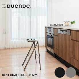 【エントリーP4倍 期間4/24-27】DUENDE BENT HIGH STOOL 高さ63cm（ベント ハイ スツール）おしゃれ スツール 椅子 チェア パイプ アルミ