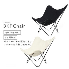 【カバーのみ 】BKF バタフライチェア キャンバス コットン100% ビーケーエフ チェア CANVAS ホワイト ブラック