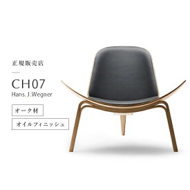 【ポイント10倍／特典あり】カールハンセン & サン Carl Hansen & Son シェルチェア イージーチェア CH07 Hans.J.Wegner ハンス・J・ウェグナー オーク Oak オイルフィニッシュ 張座：レザー Thor 301 北欧 椅子 ラウンジ