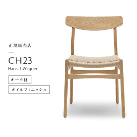 【ポイント10倍／特典あり】カールハンセン & サン Carl Hansen & Son アームレスチェア CH23 Hans.J.Wegner ハンス・J・ウェグナー オーク Oak オイルフィニッシュ ナチュラルペーパーコード ダイニングチェア 北欧 椅子 正規品 北欧 ナチュラル オーク オイル仕上げイス