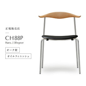 【6/5限定★エントリーで2人に1人ポイントバック】【ポイント10倍／特典あり】カールハンセン & サン Carl Hansen & Son CH88P スタッキングチェア Hans.J.Wegner ハンス・J・ウェグナー ステンレスフレーム オーク oak オイルフィニッシュ 張座：THOR 301