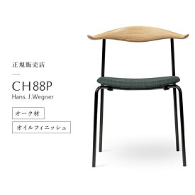 【6/5限定★エントリーで2人に1人ポイントバック】【ポイント10倍／特典あり】カールハンセン & サン Carl Hansen & Son CH88P スタッキングチェア Hans.J.Wegner ハンス・J・ウェグナー ステンレスフレーム オーク oak オイルフィニッシュ ブラック脚 張座：Remix 173