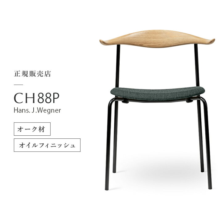 楽天市場】カールハンセン & サン Carl Hansen & Son CH88P 