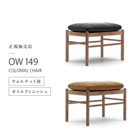 【ポイント10倍／特典あり】スツール コロニアルフットスツール OW149F COLONIAL FOOTSTOOL カールハンセン&サン CARL HANSEN&SON ウォールナット オイル仕上げ チェア 椅子 オットマン デザイナーズチェア 正規品 OLE・WANSCHER オーレ・ヴァンシャー 北欧 ナチュラル