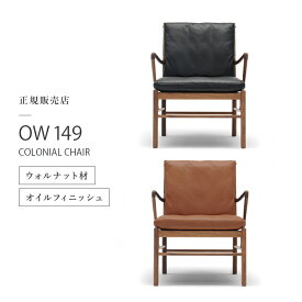 【エントリーP4倍 期間4/24-27】チェア コロニアルチェア OW149 COLONIAL CHAIR カールハンセン&サン CARL HANSEN&SON ウォールナット オイル仕上げ イス ラウンジチェア リビングチェア 椅子 デザイナーズチェア 正規品 OLE・WANSCHER オーレ・ヴァンシャー 北欧 ナチュラル