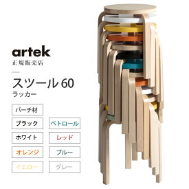 【正規取扱販売店】artek アルテック スツール60 パイミオカラー ラッカー バーチ材 おしゃれ かわいい 丸椅子 スタッキング Stool 60 サイドテーブル コーヒーテーブル ダイニングチェア 北欧