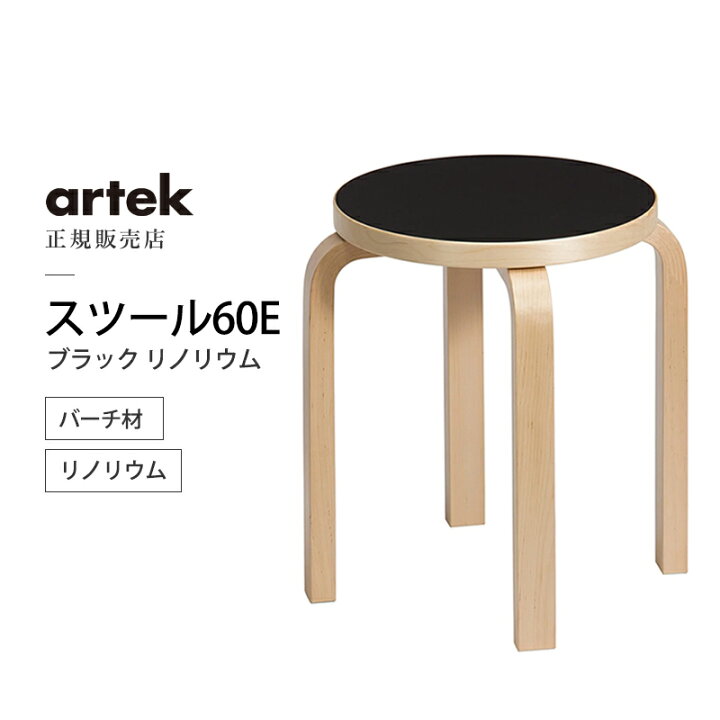 楽天市場】【正規取扱販売店】artek アルテック スツールE60 ブラック 