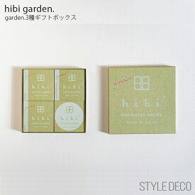 【正規取扱販売店】hibi ヒビ 10MINUTES AROMA garden. ガーデン 3種の香りギフトボックス お香 ミモザ 藤 ピオニー ギフトボックスパッケージサイズ：H115 x W115 x D10mm garden. gift box お中元