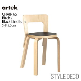 【正規取扱販売店】artek アルテック チェア65 ブラックリノリウム SH45.5cm おしゃれ かわいい 丸椅子 スタッキング Stool 60 サイドテーブル コーヒーテーブル ダイニングチェア 北欧 アアルト