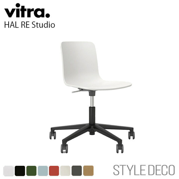 楽天市場】【正規取扱販売店】Vitra（ヴィトラ） HAL RE STUDIO(ハル 