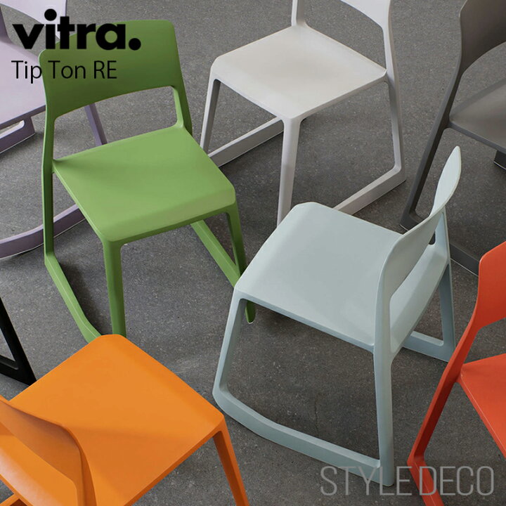 楽天市場】【正規取扱販売店】Vitra ヴィトラ Tip Ton RE (ティプトン 