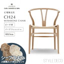 【即納品】CARL HANSEN & SON Yチェア CH24 ビーチ材・ソープ仕上 SH45cm ナチュラル ペーパーコード 北欧家具 デンマ…