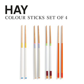 ヘイ HAY 箸 4膳セット COLOUR STICKS SET OF 4 カラースティックス チョップスティック chopsticks 食洗器非対応 おしゃれ シンプル 記念品 結婚祝い 新築祝い お祝い ギフト プレゼント モダン 大人