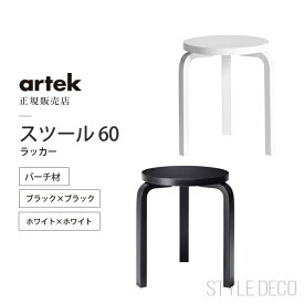 【正規取扱販売店】artek アルテック スツール60 ラッカー バーチ材おしゃれ かわいい 丸椅子 スタッキング Stool 60 サイドテーブル コーヒーテーブル ダイニングチェア 北欧