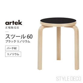 【正規取扱販売店】artek アルテック スツール60 座面：ブラックリノリウム 脚：バーチ材おしゃれ かわいい 丸椅子 スタッキング Stool 60 サイドテーブル コーヒーテーブル ダイニングチェア 北欧
