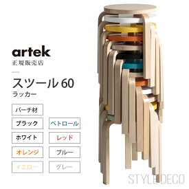 【正規取扱販売店】artek アルテック スツール60 パイミオカラー ラッカー バーチ材おしゃれ かわいい 丸椅子 スタッキング Stool 60 サイドテーブル コーヒーテーブル ダイニングチェア 北欧