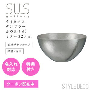 SUSgallery(サスギャラリー)タイタネス ボウル S ミラー320ml(Φ120×H60mm)106g真空 チタン お椀 丼 どんぶり