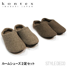 kontex / lana　ラーナ （ルームシューズ）2足セット M：23〜24.5cm L：25.5〜26.5cm XL：27.5〜28.5cm 今治 国産 日本製 スリッパ コンテックス