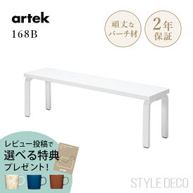 《レビュー投稿で選べる特典》【正規取扱販売店】artek アルテック ベンチ ソリッド トップ 168B ホワイト バーチ材 椅子 ガーデンベンチ ダイニングベンチ スツール サイドテーブル コーヒーテーブル ダイニングチェア 北欧 アアルトベンチ