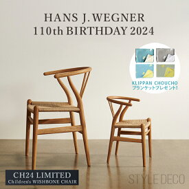 【KLIPPANブランケットプレゼント】《限定生産》CH24 キッズチェア Yチェア 2024 カールハンセン & サン Carl Hansen & Son チルドレン Children's 子供用 キッズ用 オーク材 オイル仕上 FSC認定 座面 ナチュラルペーパーコード ハンス J. ウェグナー Hans.J.Wegner 北欧