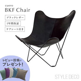【特典付き】バタフライチェア BKF Chair ブラックレザー cuero クエロ ビーケーエフ チェア フレーム:スチール レザー:ベジタブルタンニンなめし 原産国:スウェーデンサイズ:W85×D90×H90cm 梱包サイズ:W97×D9.5×H70cm