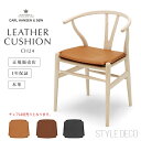 《即納》【正規販売店】CH24専用 Yチェア 専用 レザークッション LOKE ロキ ピグメントレザー 全3色 Carl Hansen & Son リバーシブル カールハンセン＆サン 本革クッション シート パッド 座布団 ダイニングチェア【1年保証】シートクッション