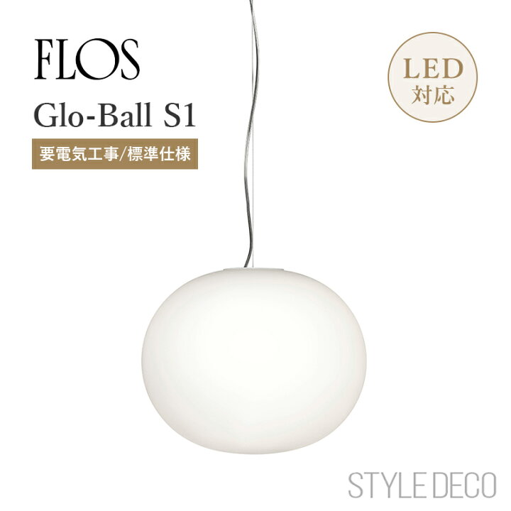 楽天市場】FLOS フロス ペンダントライト Glo-Ball S1 【要電気工事  