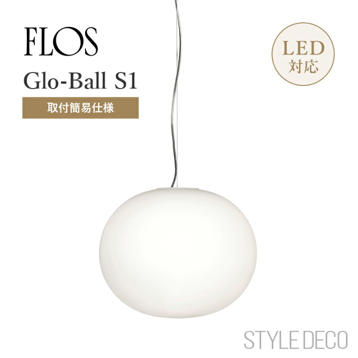 楽天市場】FLOS フロス ペンダントライト Glo-Ball S1 【取付簡易仕様  