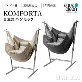 ハンモックチェア自立式 ハンモックチェアー Komforta コンフォルタ アクアクリーン ファブリック 2way アウトドア キャンプ 室内 屋外 チェア チェアー REAL Style リアルスタイル